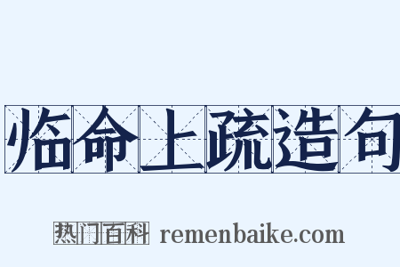 临命上疏造句是什么意思的图片